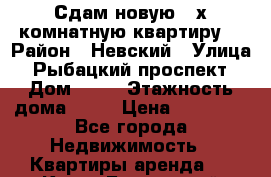 Сдам новую 3-х комнатную квартиру. › Район ­ Невский › Улица ­ Рыбацкий проспект › Дом ­ 18 › Этажность дома ­ 26 › Цена ­ 40 000 - Все города Недвижимость » Квартиры аренда   . Крым,Бахчисарай